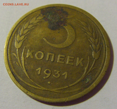 5 коп 1931 СССР №1 01.09.2024 22:00 МСК - CIMG2465.JPG