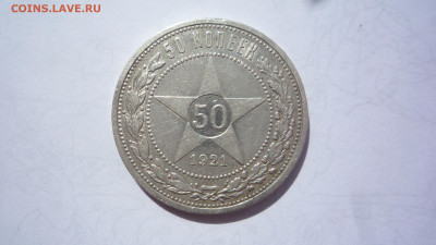 50 копеек 1921 г до 22:00 по Москве  27.08.2024 - P1410857.JPG