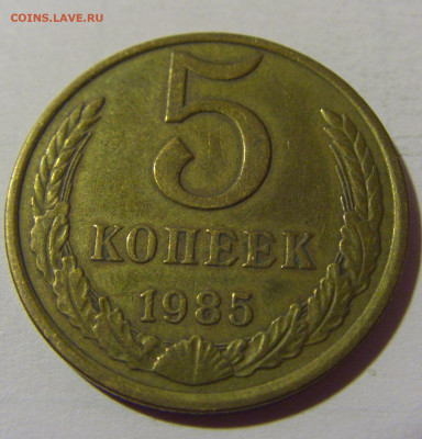 5 коп 1985 СССР №1 01.09.2024 22:00 МСК - CIMG2513.JPG