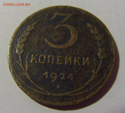 3 коп 1924 СССР №1 01.09.2024 22:00 МСК - CIMG2521.JPG
