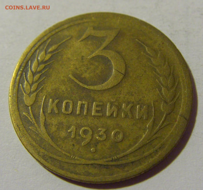 3 коп 1930 СССР №1 01.09.2024 22:00 МСК - CIMG2525.JPG