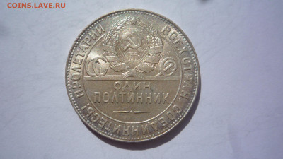 50 копеек 1924 г ТР до 22:00 по Москве  27.08.2024 - P1410915.JPG