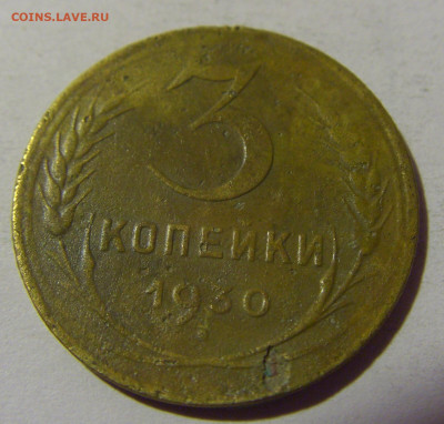 3 коп 1930 СССР №2 01.09.2024 22:00 МСК - CIMG2529.JPG