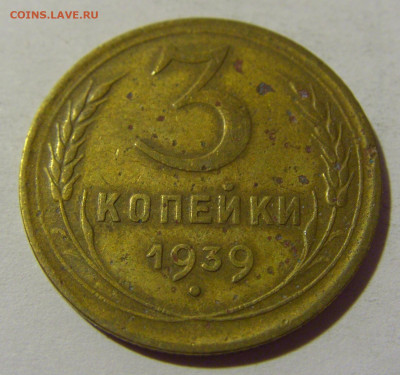 3 коп 1939 СССР №1 01.09.2024 22:00 МСК - CIMG2533.JPG