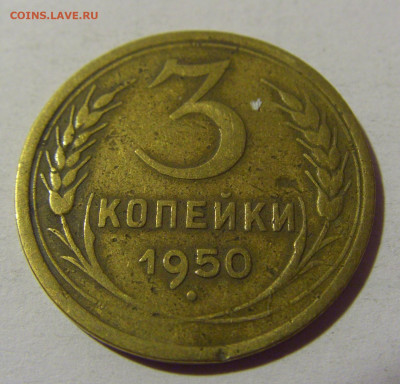 3 коп 1950 СССР №1 01.09.2024 22:00 МСК - CIMG2537.JPG