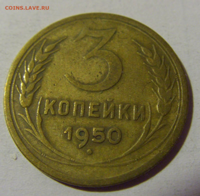 3 коп 1950 СССР №2 01.09.2024 22:00 МСК - CIMG2541.JPG