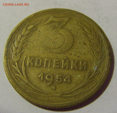 3 коп 1954 СССР №2 01.09.2024 22:00 МСК - CIMG2545.JPG