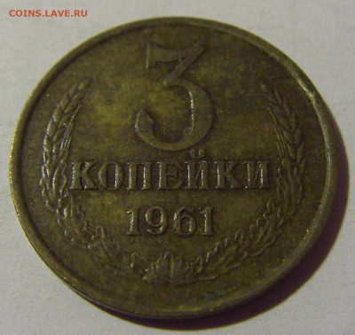 3 коп 1961 СССР №1 01.09.2024 22:00 МСК - CIMG2549.JPG