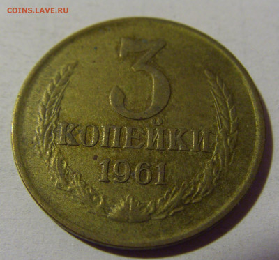 3 коп 1961 СССР №2 01.09.2024 22:00 МСК - CIMG2553.JPG