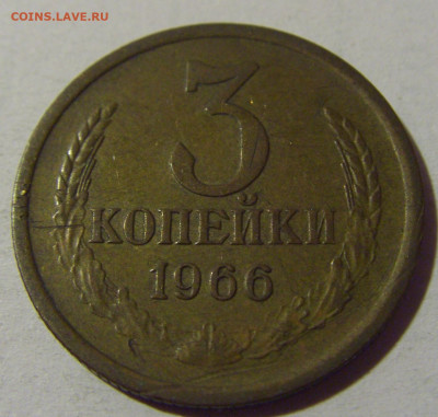 3 коп 1966 СССР №1 01.09.2024 22:00 МСК - CIMG2557.JPG