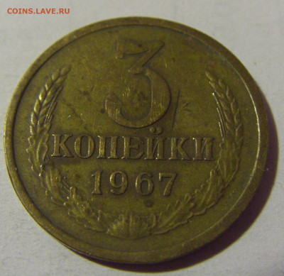3 коп 1967 СССР №1 01.09.2024 22:00 МСК - CIMG2561.JPG