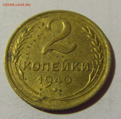 2 коп 1940 СССР №1 01.09.2024 22:00 МСК - CIMG2585.JPG