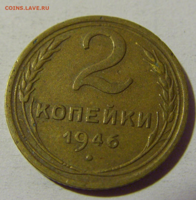 2 коп 1946 СССР №1 01.09.2024 22:00 МСК - CIMG2589.JPG