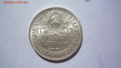 50 копеек 1927 г штемпельный до 22:00 по Москве  27.08.2024 - P1420026.JPG