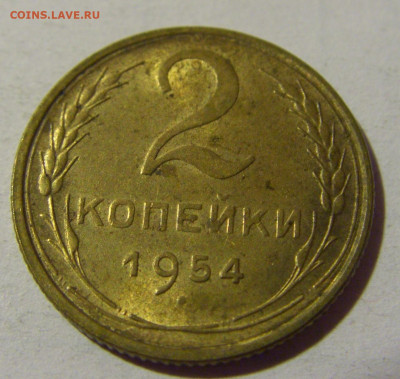 2 коп 1954 СССР №1 01.09.2024 22:00 МСК - CIMG2597.JPG