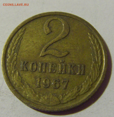2 коп 1967 СССР №1 01.09.2024 22:00 МСК - CIMG2621.JPG