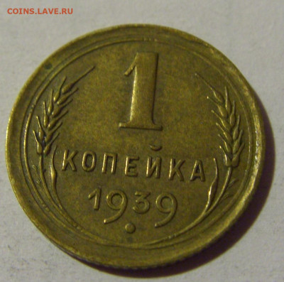 1 коп 1939 СССР №1 01.09.2024 22:00 МСК - CIMG2633.JPG