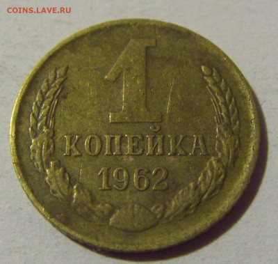 1 коп 1962 СССР №1 01.09.2024 22:00 МСК - CIMG2645.JPG