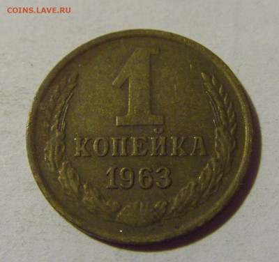 1 коп 1963 СССР №1 01.09.2024 22:00 МСК - CIMG2653.JPG