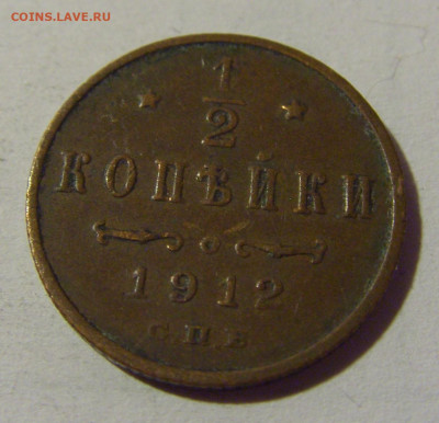 2 коп 1912 СПБ Россия №1 01.09.2024 22:00 МСК - CIMG2665.JPG