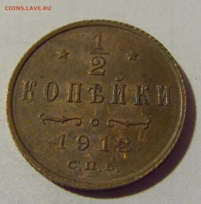 2 коп 1912 СПБ Россия №2 01.09.2024 22:00 МСК - CIMG2669.JPG