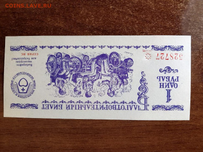 1 рубль  1990 г. СССР ДВЛ. Фонд милосердия до 29,08,24 22-00 - благ1