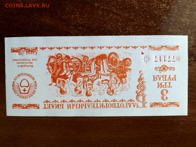 3 рубля 1990 г. СССР ДВЛ. Фонд милосердия до 29,08,24 22-00 - благ3