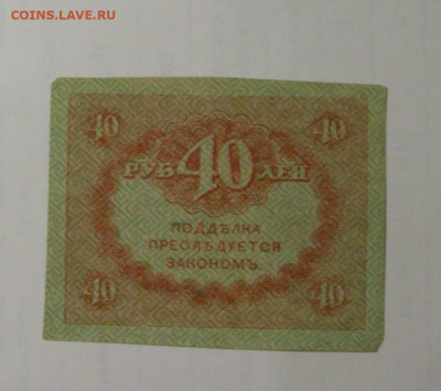 40 рублей 1917 Россия №1 01.09.2024 22:00 МСК - CIMG2797.JPG