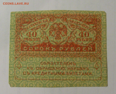40 рублей 1917 Россия №1 01.09.2024 22:00 МСК - CIMG2794.JPG