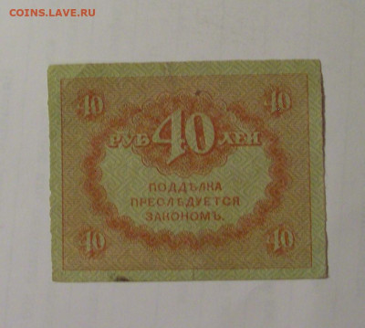 40 рублей 1917 Россия №2 01.09.2024 22:00 МСК - CIMG2801.JPG