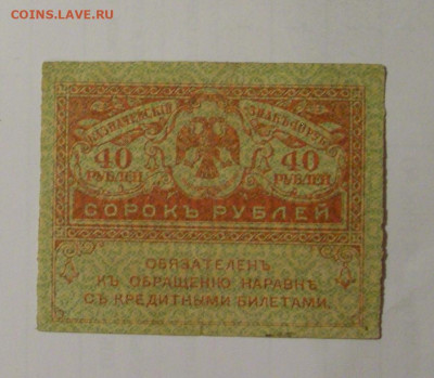 40 рублей 1917 Россия №2 01.09.2024 22:00 МСК - CIMG2799.JPG