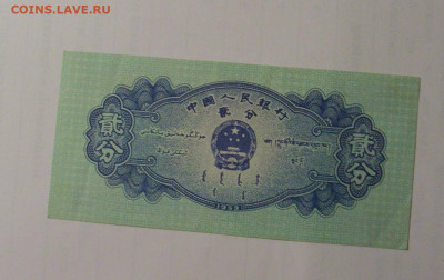 2 фынь 1953 Китай (447) 01.09.2024 22:00 МСК - CIMG2837.JPG