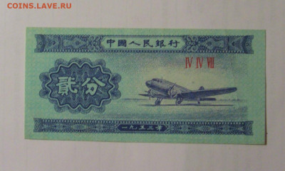 2 фынь 1953 Китай (447) 01.09.2024 22:00 МСК - CIMG2835.JPG