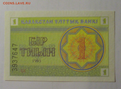 1 тыин 1993 Казахстан (647) 01.09.2024 22:00 МСК - CIMG2839.JPG