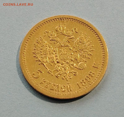 5 рублей 1898г. АГ. До 30.08. - IMG_20240825_220813_edit_288941760364723