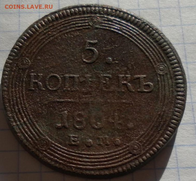5 копеек 1804 е.м до 30.08.24 22ч.00мин мск - SAM_0308.JPG
