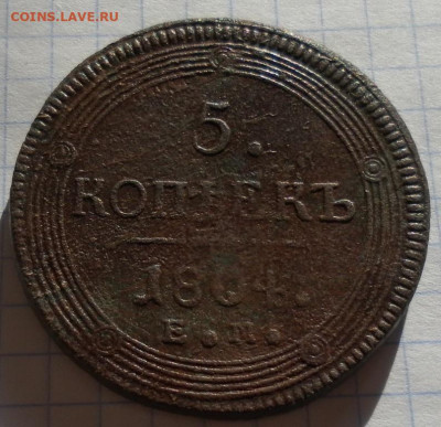 5 копеек 1804 е.м до 30.08.24 22ч.00мин мск - SAM_0309.JPG
