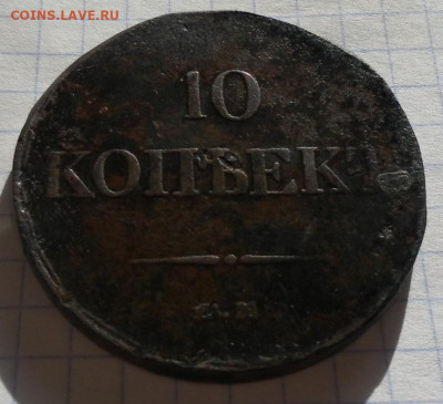 10 копеек 1833 е.м. ф.х.до 30.08.24 22ч.00мин мск - SAM_0313.JPG