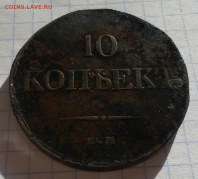10 копеек 1833 е.м. ф.х.до 30.08.24 22ч.00мин мск - SAM_0315.JPG