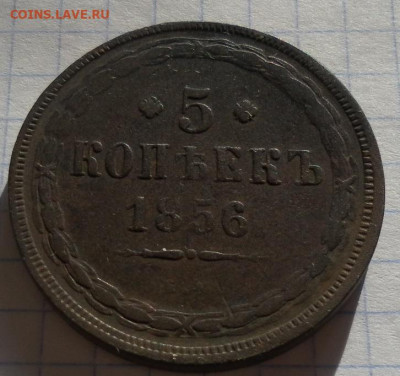 5 копеек 1856 е.м. до 30.08.24 22ч.00мин мск - SAM_0325.JPG