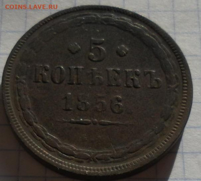 5 копеек 1856 е.м. до 30.08.24 22ч.00мин мск - SAM_0324.JPG