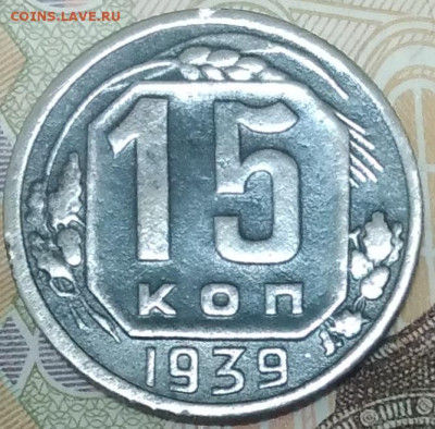 15 копеек 1939. До 30.08.24. - 20240825_221851
