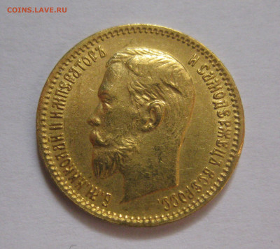 5 рублей 1903 АР - IMG_7992.JPG