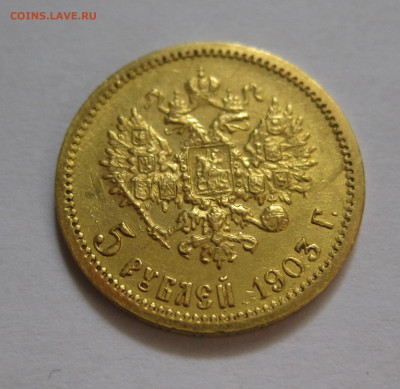5 рублей 1903 АР - IMG_7989.JPG