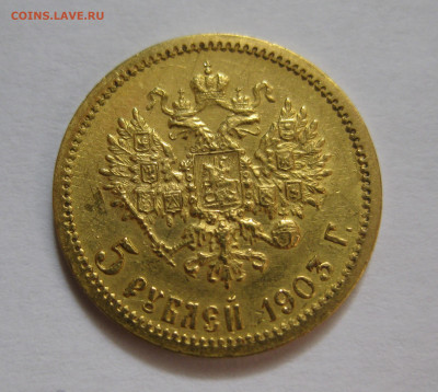 5 рублей 1903 АР - IMG_7988.JPG