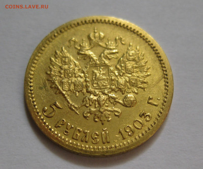 5 рублей 1903 АР - IMG_7987.JPG