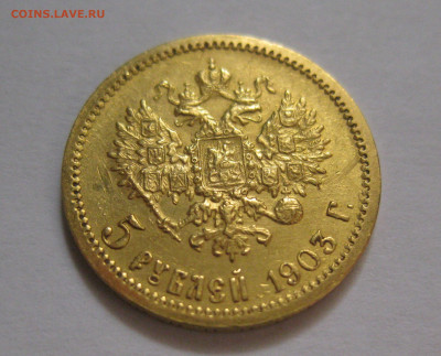 5 рублей 1903 АР - IMG_7986.JPG