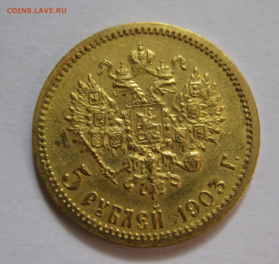 5 рублей 1903 АР - IMG_7985.JPG
