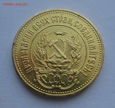Один червонец 1980 сеятель - IMG_5682.JPG