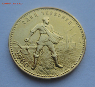Один червонец 1980 сеятель - IMG_5678.JPG